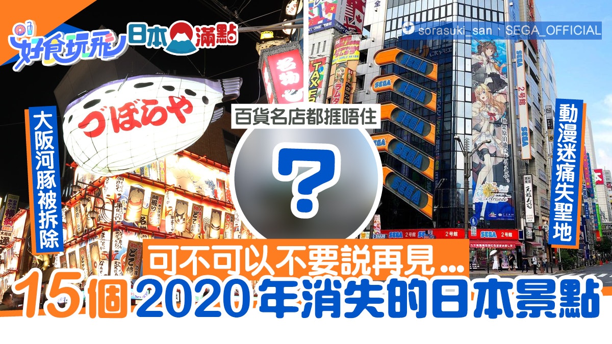 2020日本15個景點成絕響 大阪河豚說再見 秋葉原痛失動漫聖地 2020日本15個景點成絕響 大阪河豚說再見 秋葉原痛失動漫聖地