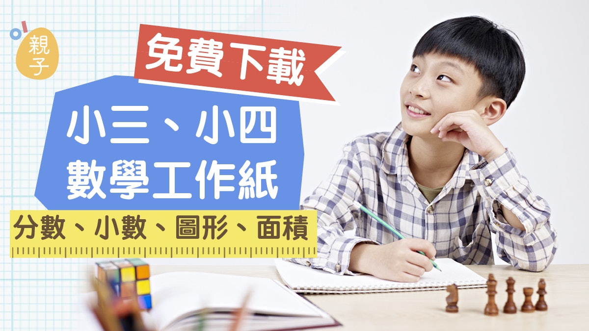 數學工作紙 小三小四免費在家學複習分數 小數 圖形面積 香港01 親子 數學工作紙 小三小四免費在家學複習分數 小數 圖形面積 香港01 親子