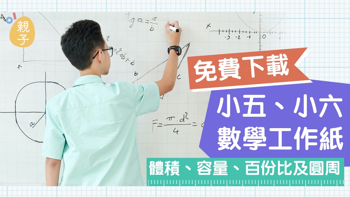 數學工作紙｜小五小六免費教材複習體積、容量、百份比及圓周