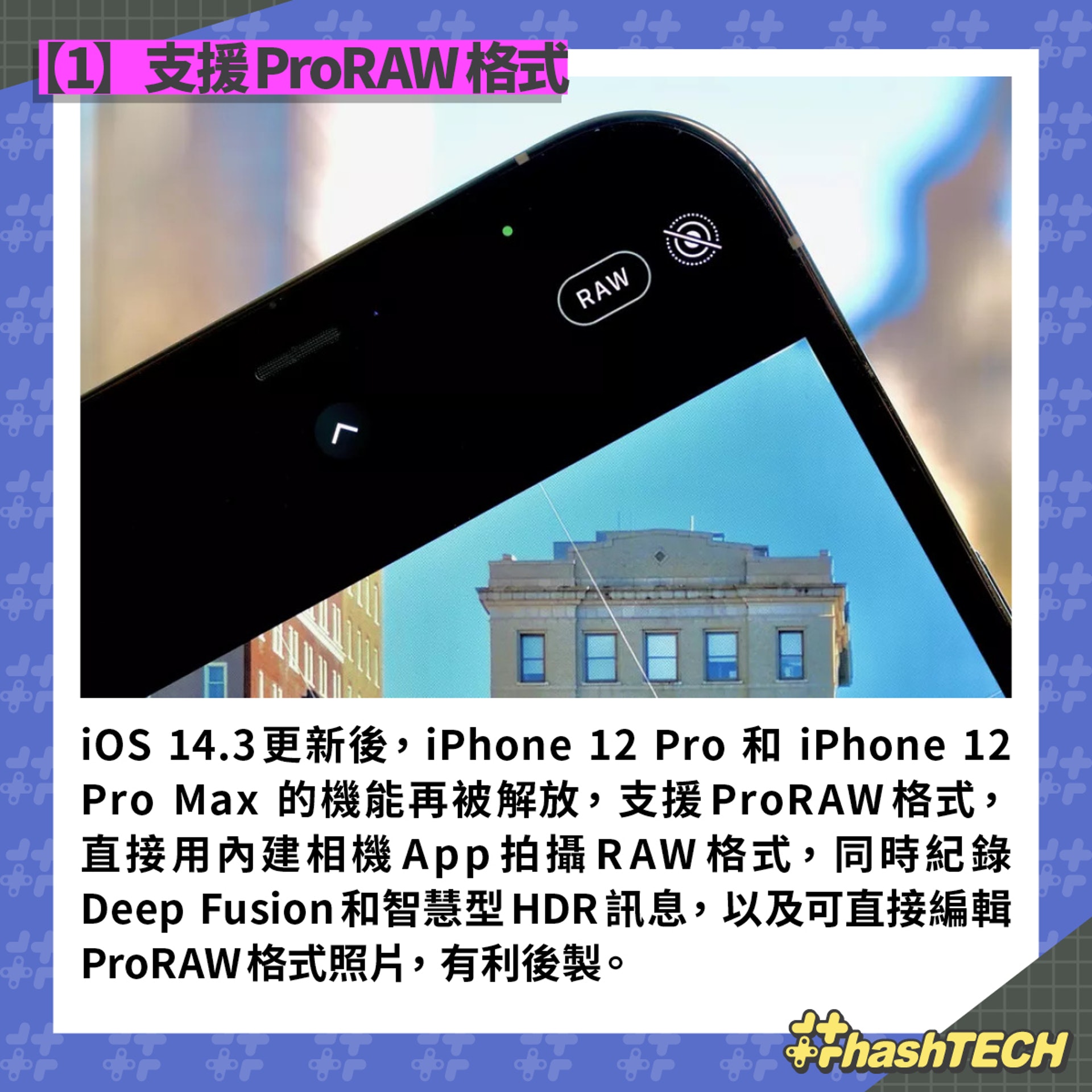 ProRAW格式(01美術截圖) ProRAW格式(01美術截圖)