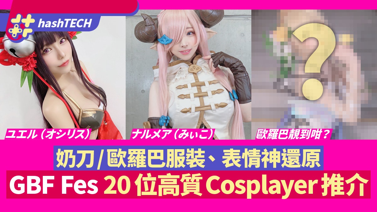 GBF Fes 2020|精選20位官方高質Cosplayer 奶刀、歐羅巴神還原 GBF Fes 2020|精選20位官方高質Cosplayer 奶刀、歐羅巴神還原