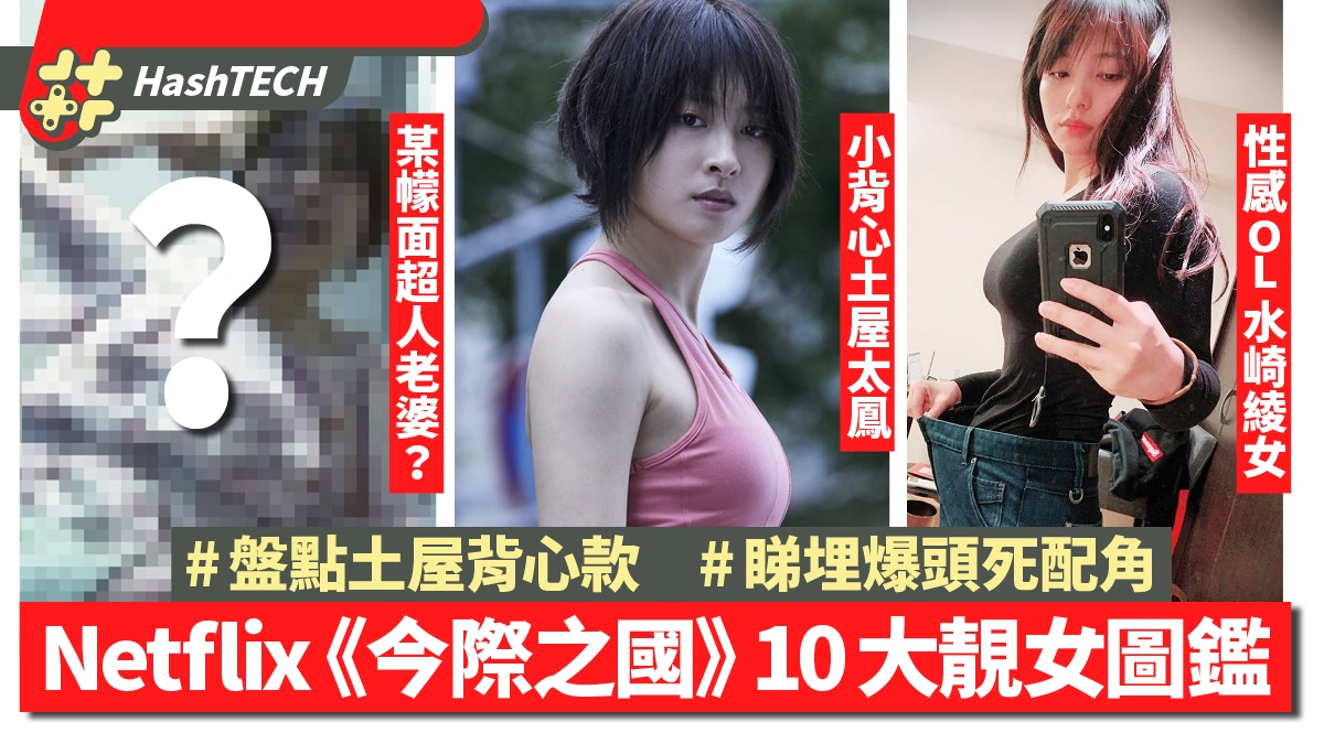 Netflix《今際之國的有栖》土屋太鳳超吸睛全劇10靚女你識幾個? - 香港01