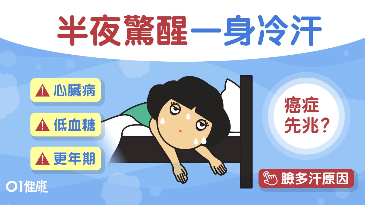 標冷汗｜夜晚盜汗或淋巴癌？心臟病荷爾蒙失調13種不能忽視的原因