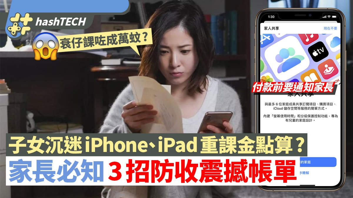 Iphone Ipad教學 子女打機睇片亂課金 家長必學3招避震撼帳單 香港01 實用教學