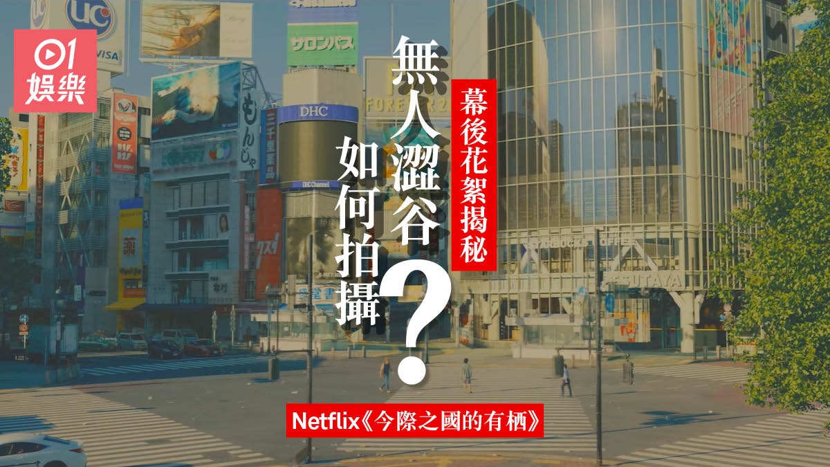 【今際之國的有栖】官方公開幕後花絮 拆解澀谷無人街頭誕生之謎 【今際之國的有栖】官方公開幕後花絮 拆解澀谷無人街頭誕生之謎