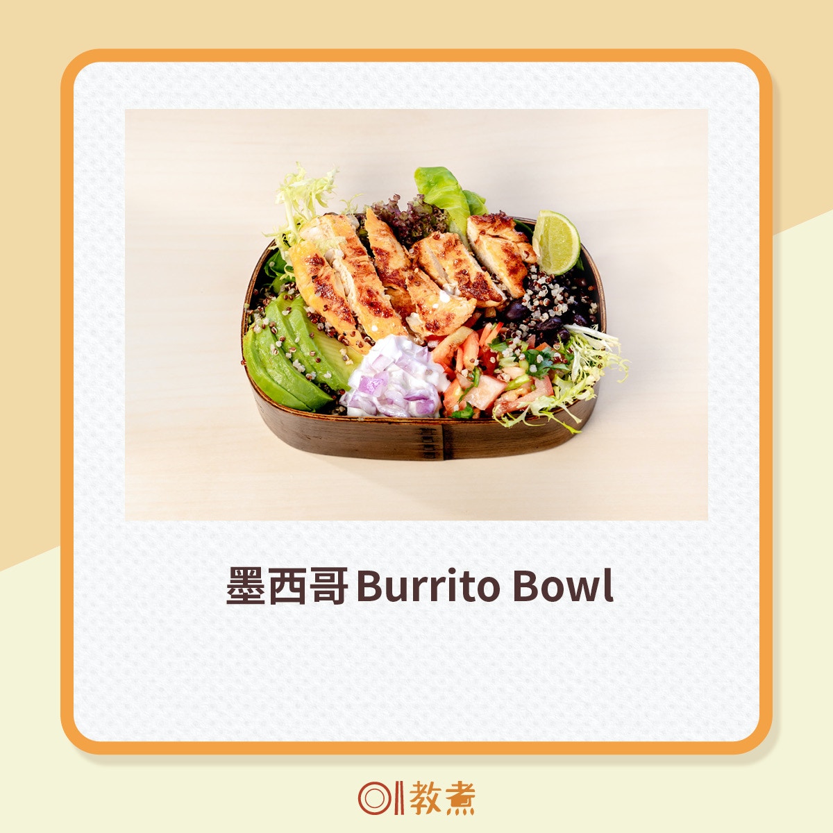 500kcal墨西哥Burrito Bowl食譜。（受訪者提供，《香港01》製圖）