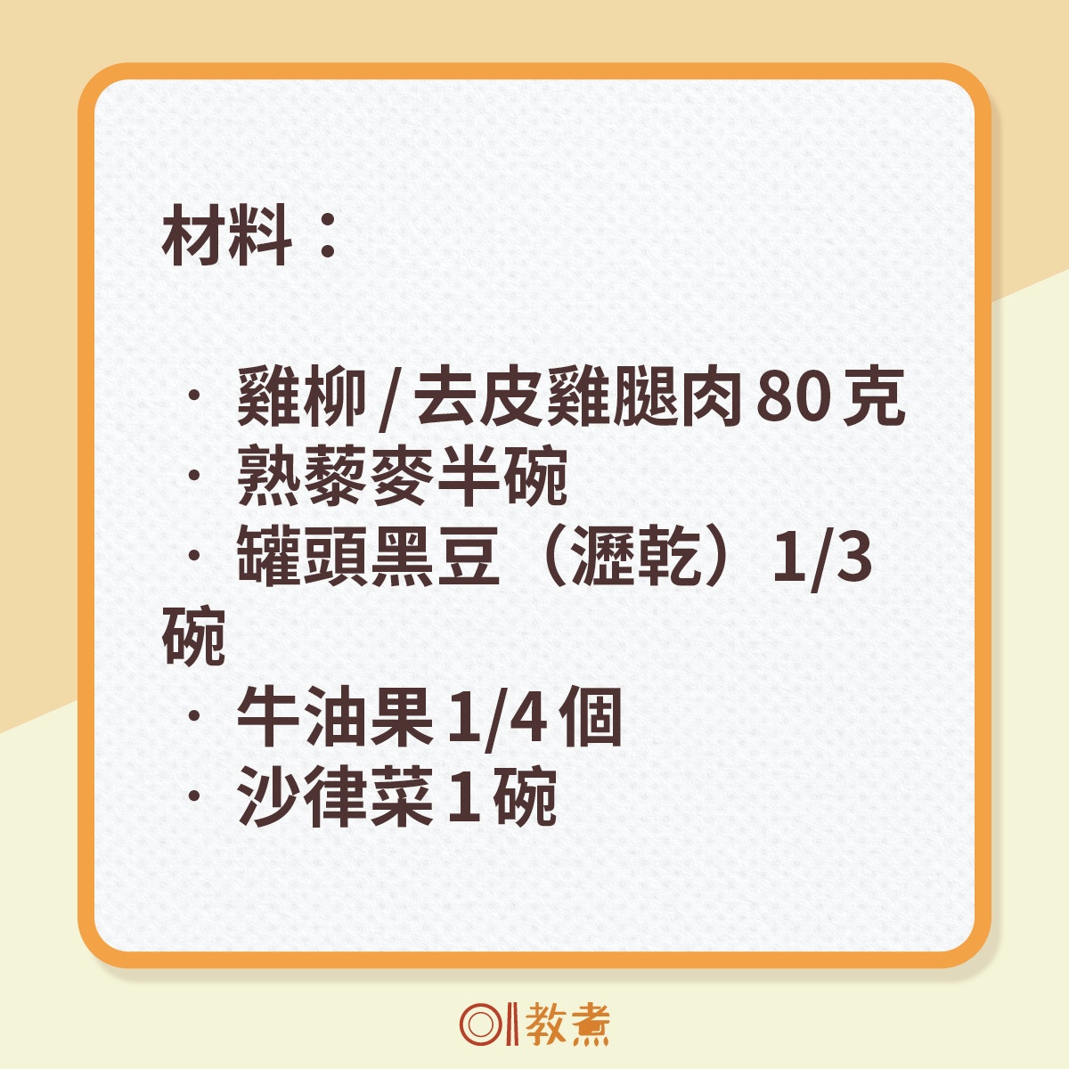 500kcal墨西哥Burrito Bowl食譜。（《香港01》製圖）