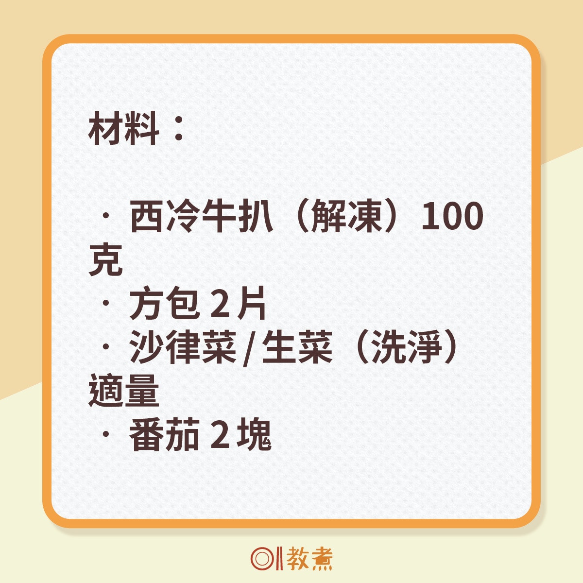 500kcal燒牛扒三文治食譜。（《香港01》製圖）