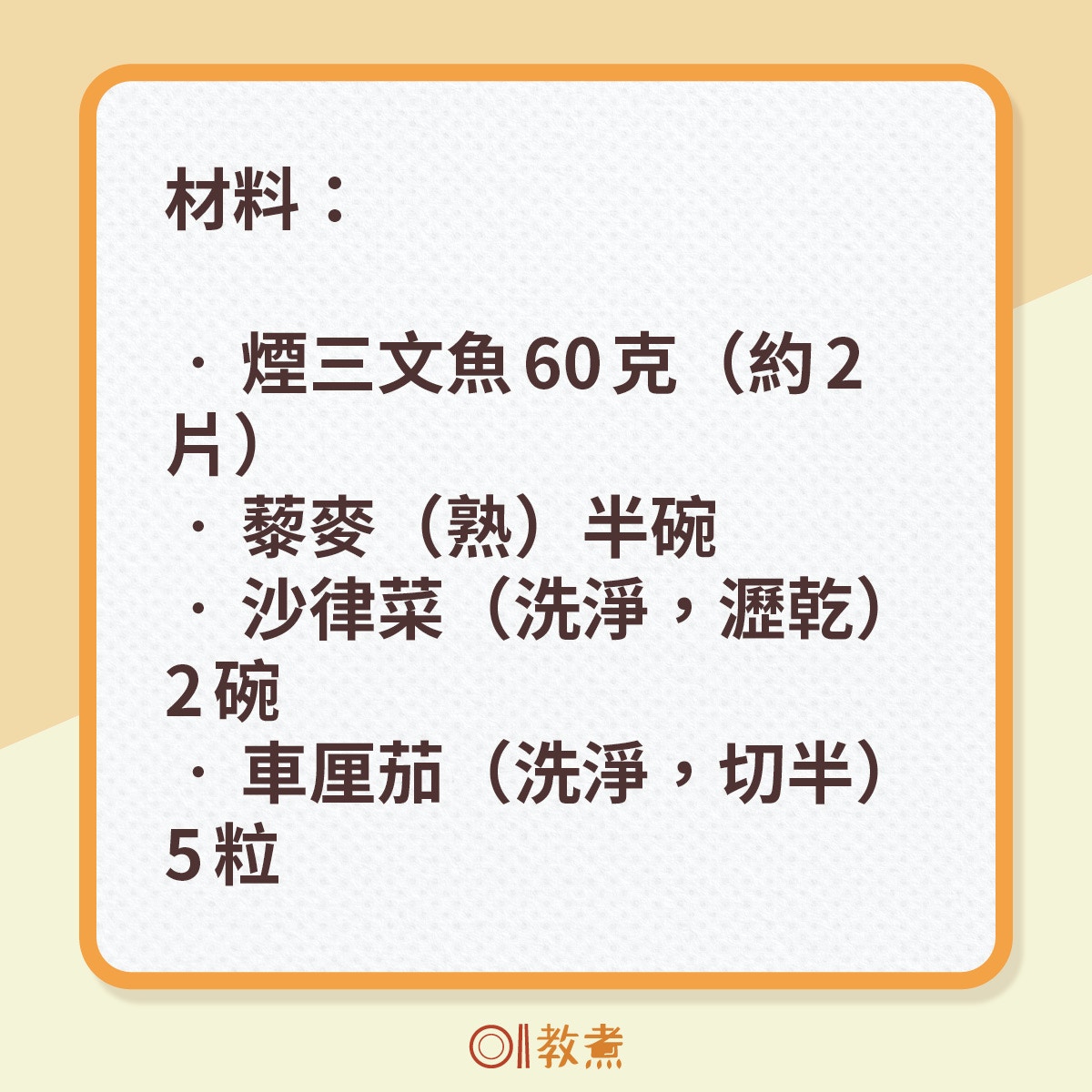 500kcal煙三文魚藜麥沙律食譜。（《香港01》製圖）