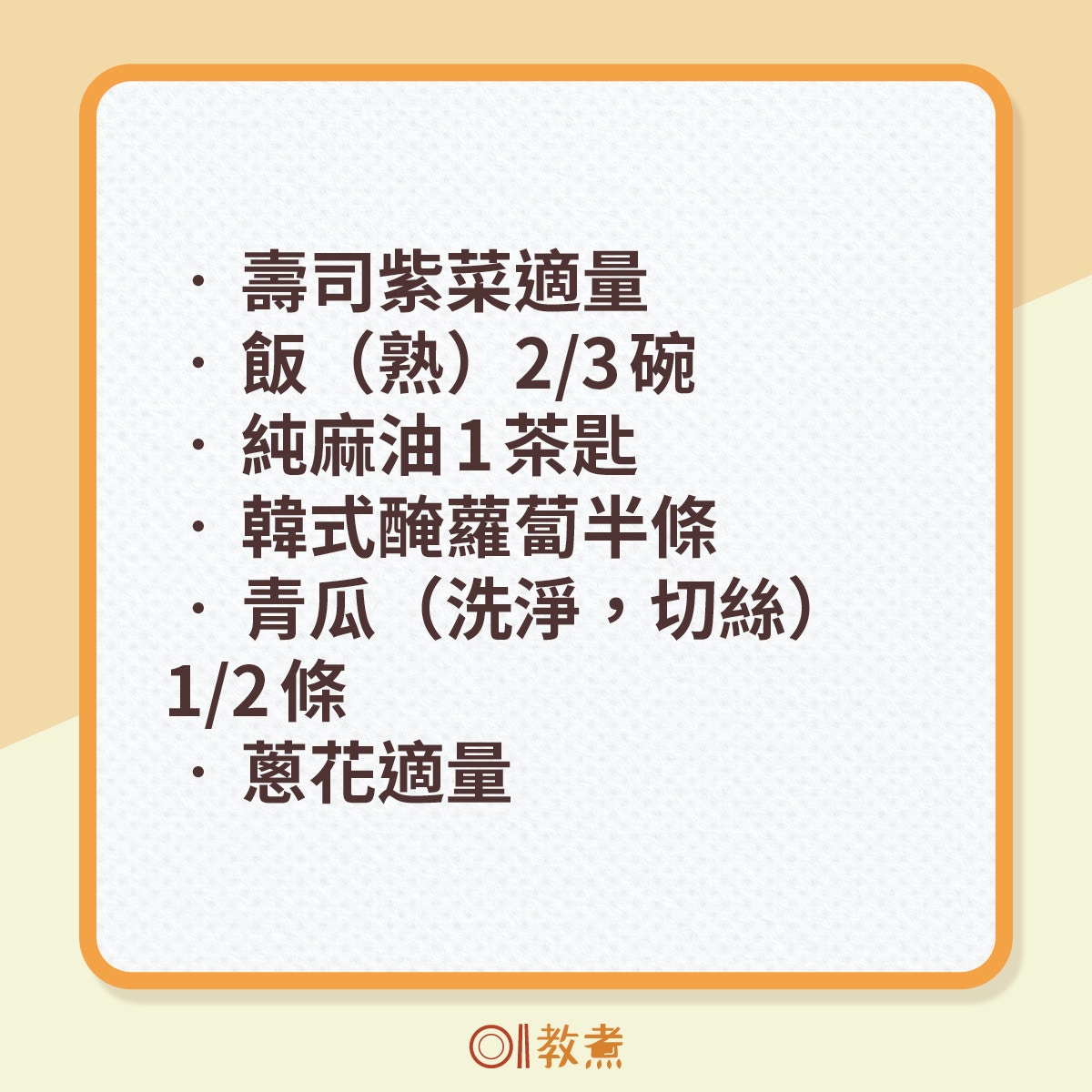 500kcal泡菜新豬肉飯捲食譜。（《香港01》製圖）