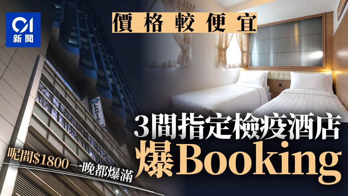 指定檢疫酒店 3間爆滿酒店最平350元晚紅茶館最快明年1月有房