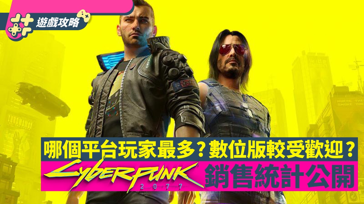 Cyberpunk 2077發售當天即回本 官方數據揭這個平台玩家最多 Cyberpunk 2077發售當天即回本 官方數據揭這個平台玩家最多