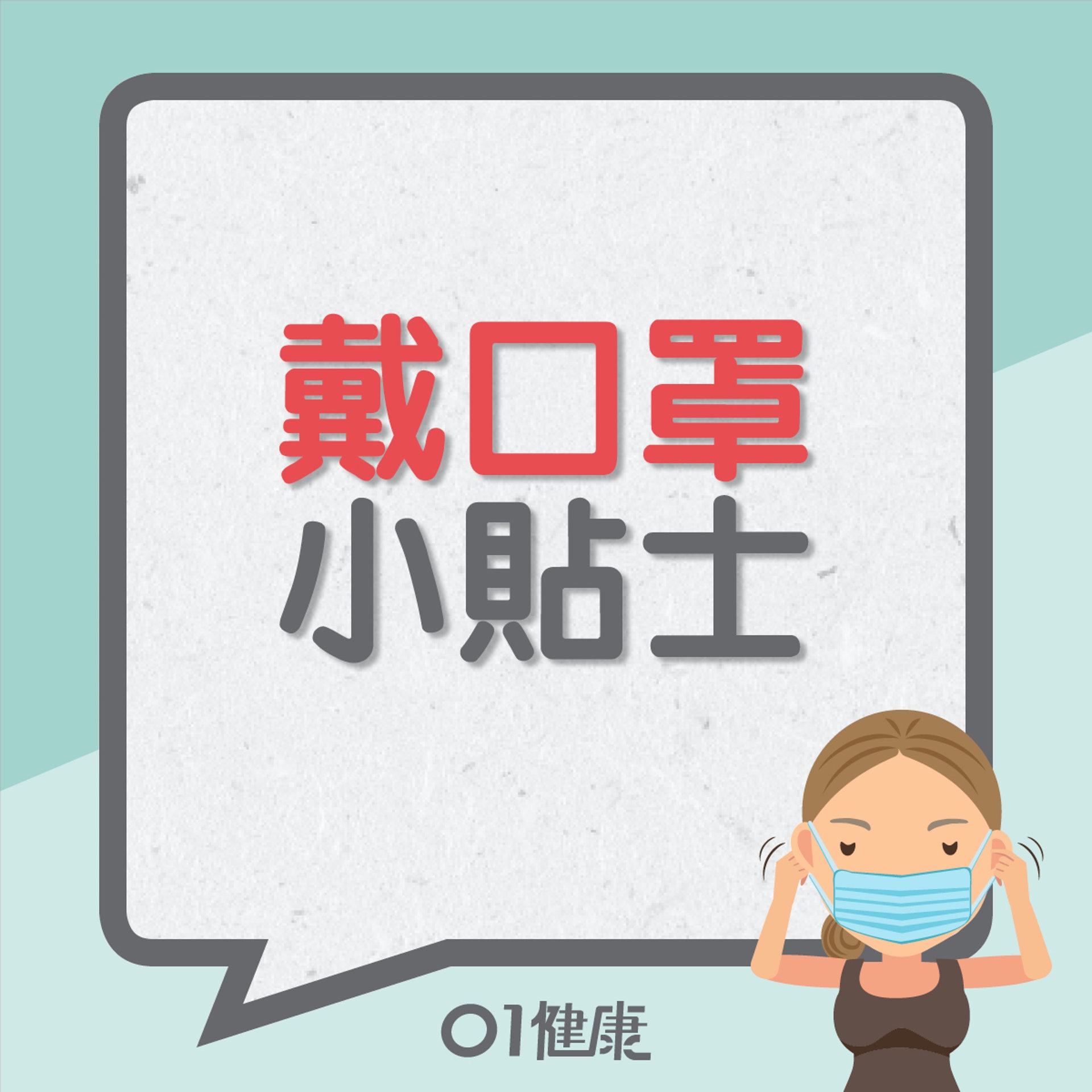 戴口罩小貼士(01製圖) 戴口罩小貼士(01製圖)