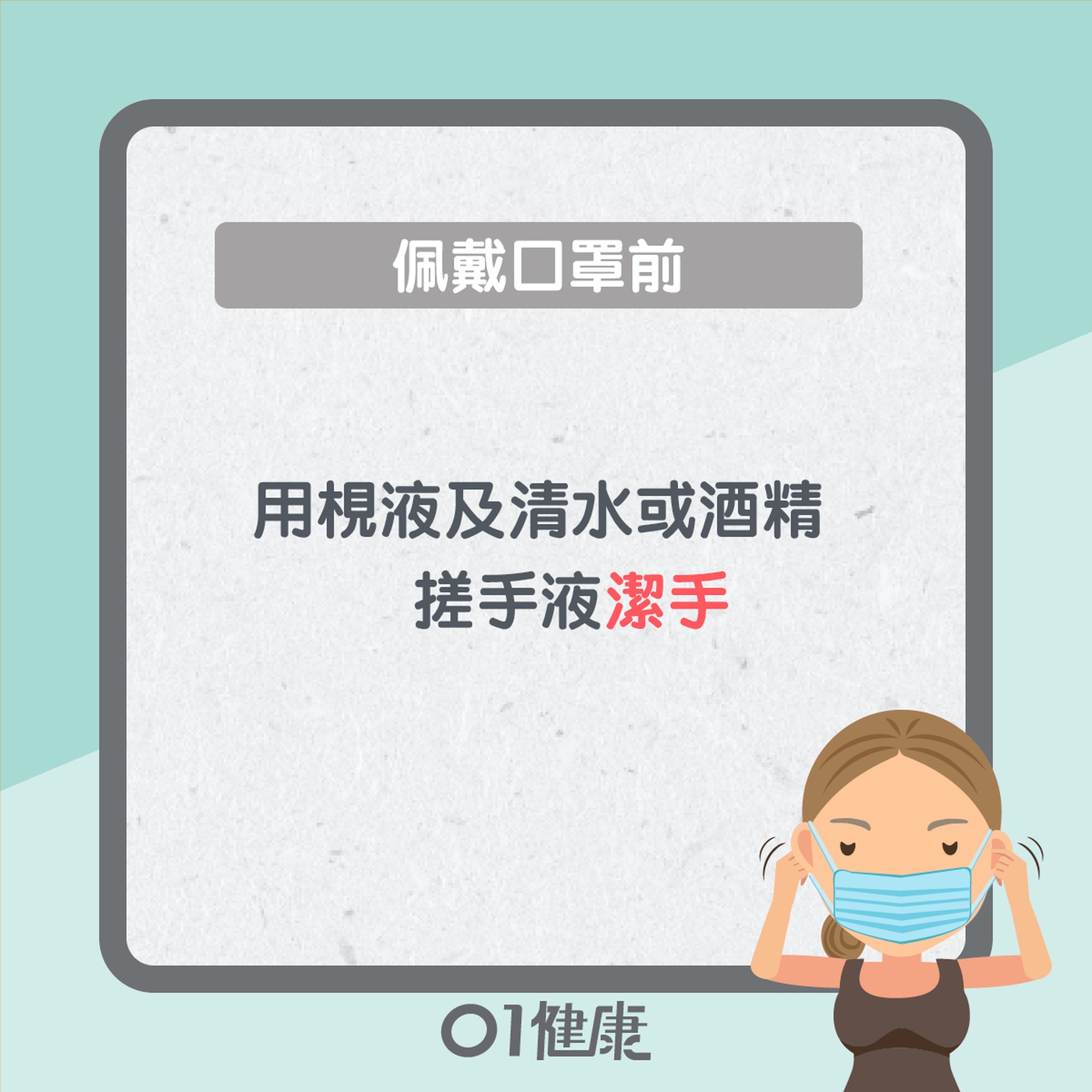 戴口罩小貼士(01製圖) 戴口罩小貼士(01製圖)