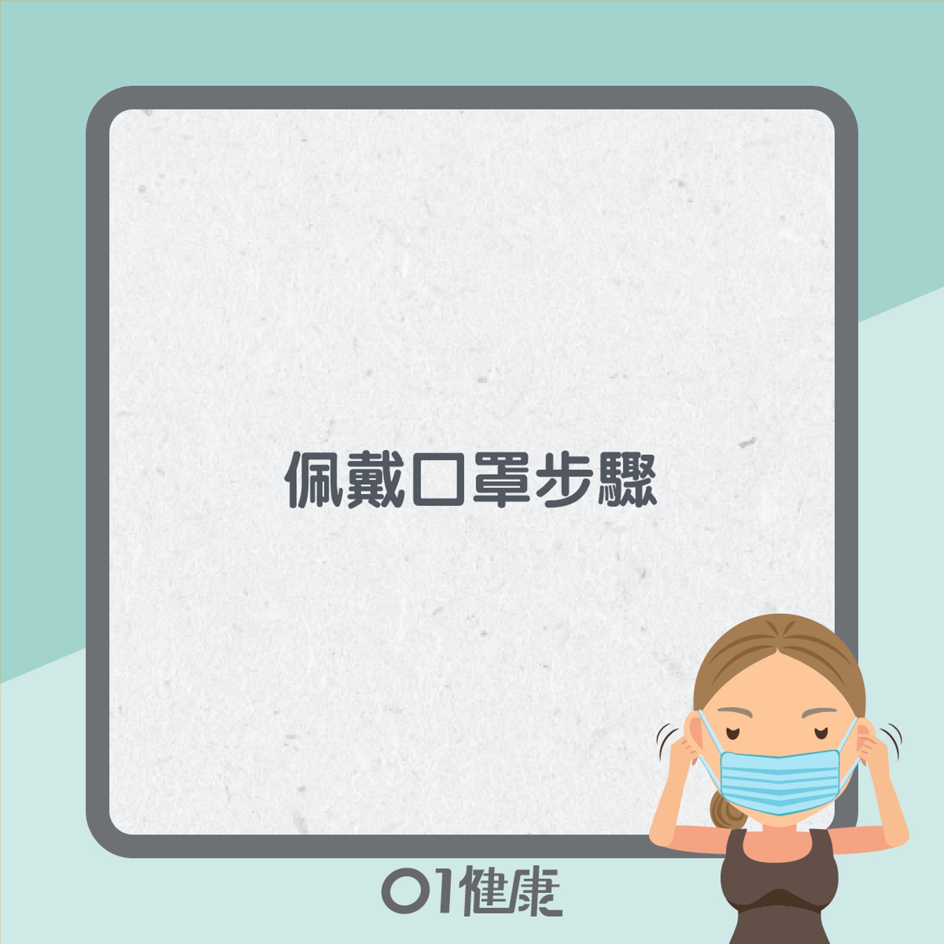 戴口罩小貼士(01製圖) 戴口罩小貼士(01製圖)