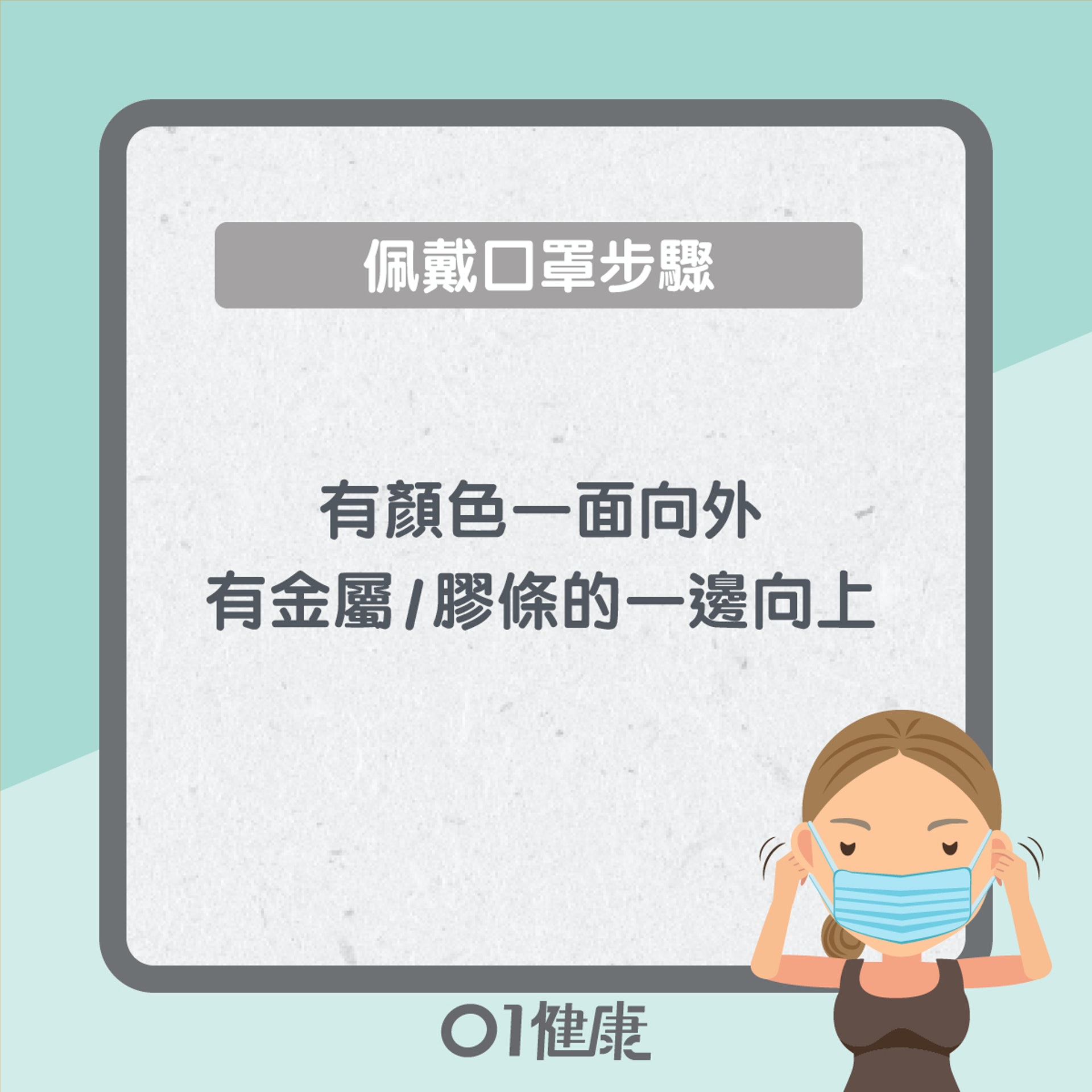 戴口罩小貼士(01製圖) 戴口罩小貼士(01製圖)