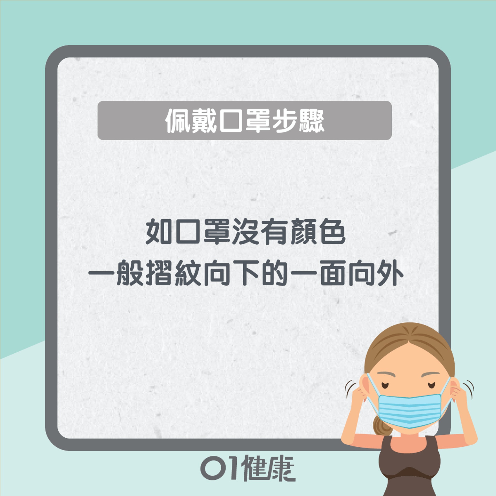 戴口罩小貼士(01製圖) 戴口罩小貼士(01製圖)