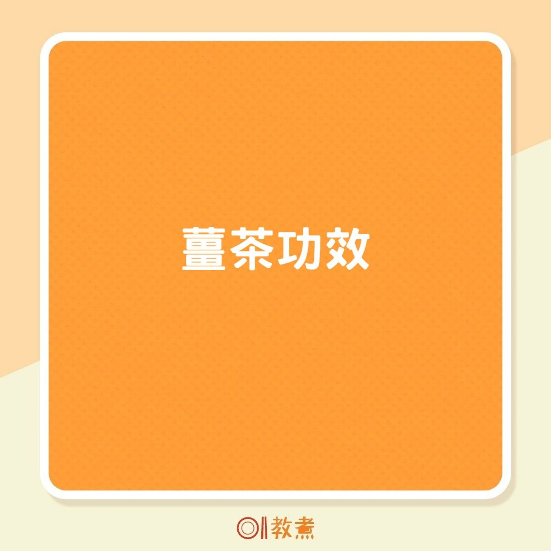 薑茶功效(01製圖) 薑茶功效(01製圖)