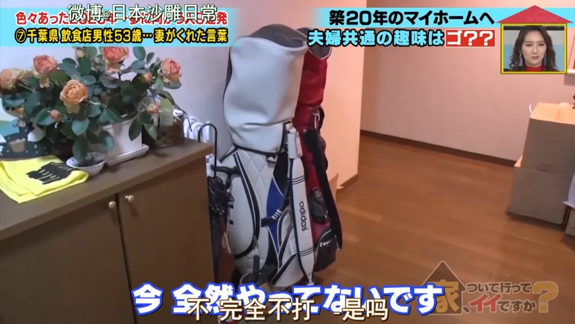 自己有三個兒子,妻子曾經在高爾夫球場工作,家裡門口就擺著兩副高爾夫球桿,不過現在完全不打了。(《跟拍到你家》節目截圖) 自己有三個兒子,妻子曾經在高爾夫球場工作,家裡門口就擺著兩副高爾夫球桿,不過現在完全不打了。(《跟拍到你家》節目截圖)