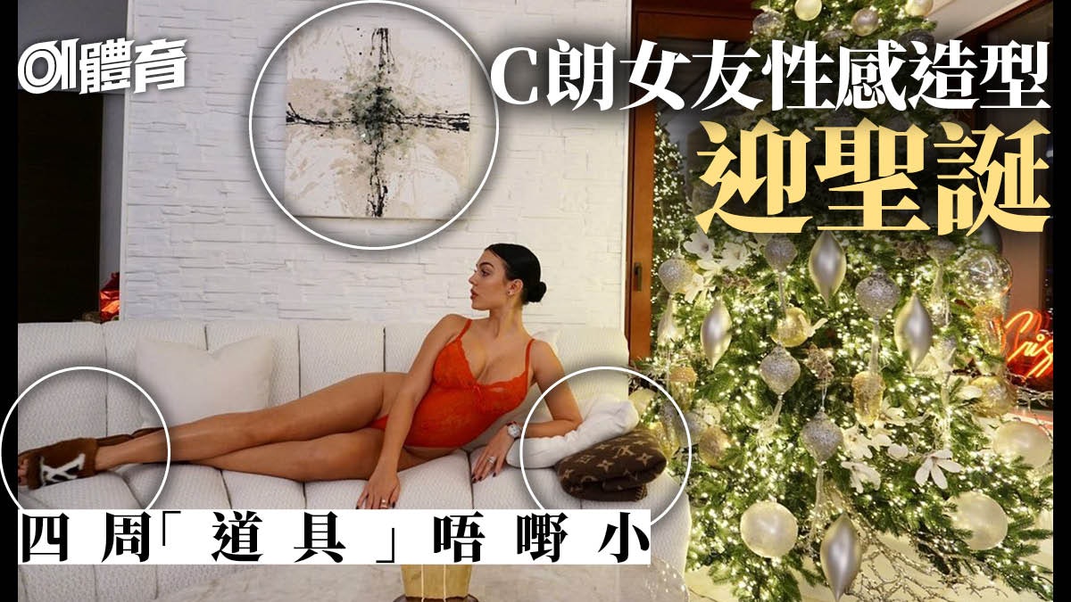 【足球熱話】C朗女友火熱迎聖誕 極性感喱士內衣曬長腿 【足球熱話】C朗女友火熱迎聖誕 極性感喱士內衣曬長腿