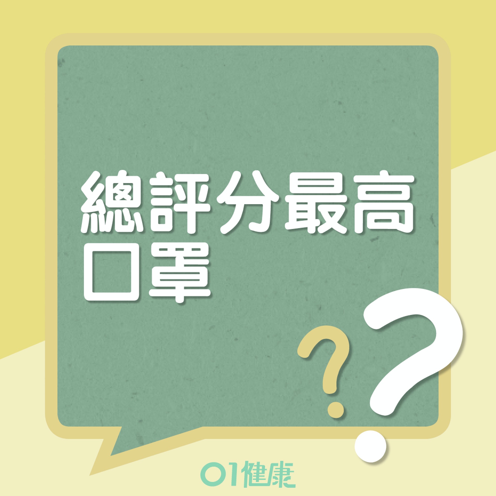 消委會測試總評分最高口罩(01製圖) 消委會測試總評分最高口罩(01製圖)
