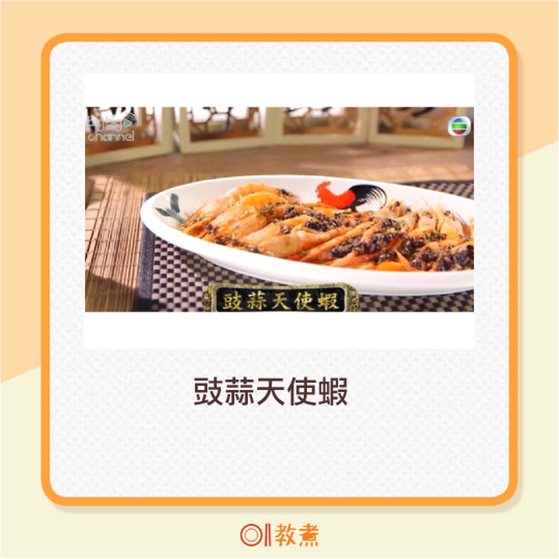 豉蒜天使蝦。(阿爺廚房影片截圖) 豉蒜天使蝦。(阿爺廚房影片截圖)