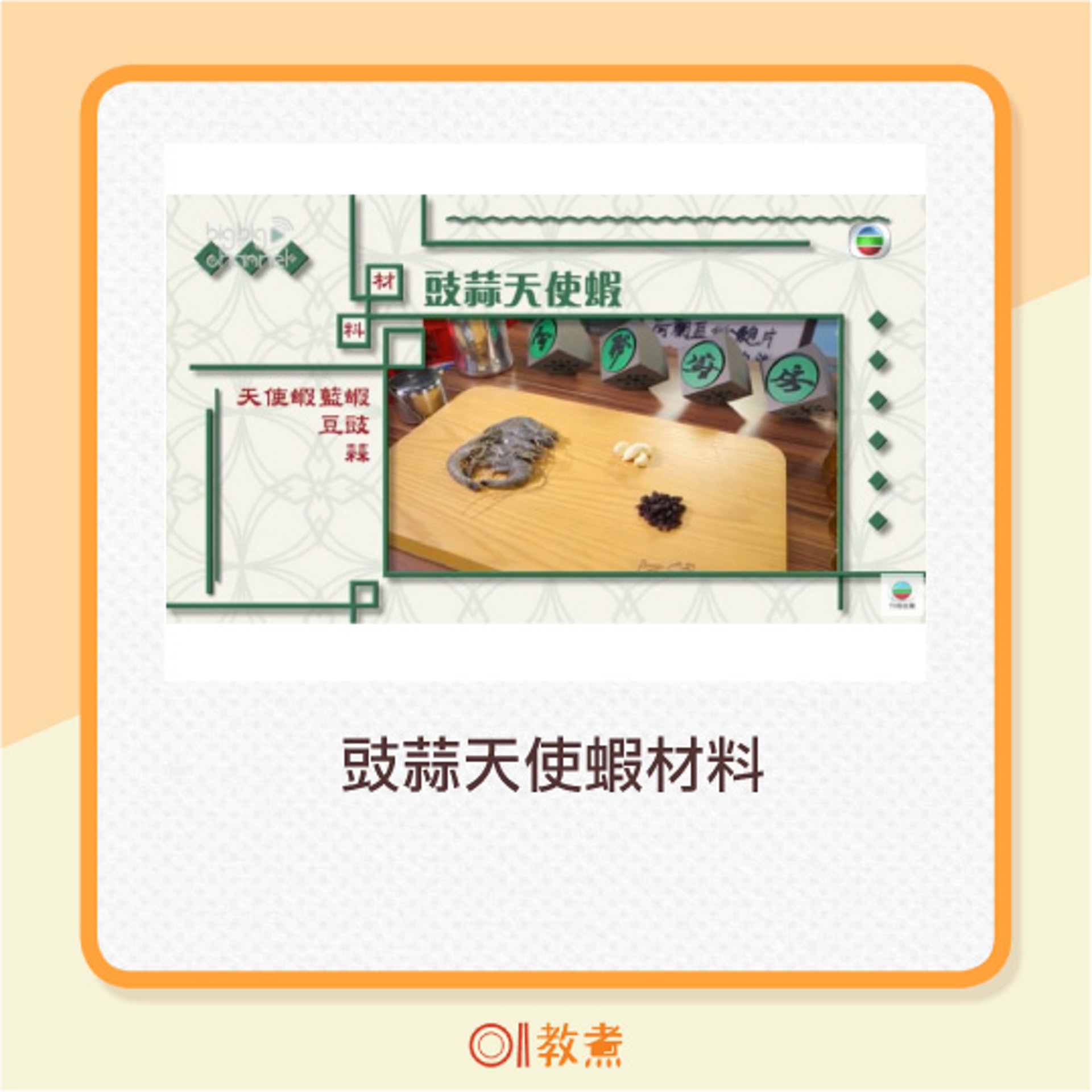 豉蒜天使蝦。(阿爺廚房影片截圖) 豉蒜天使蝦。(阿爺廚房影片截圖)