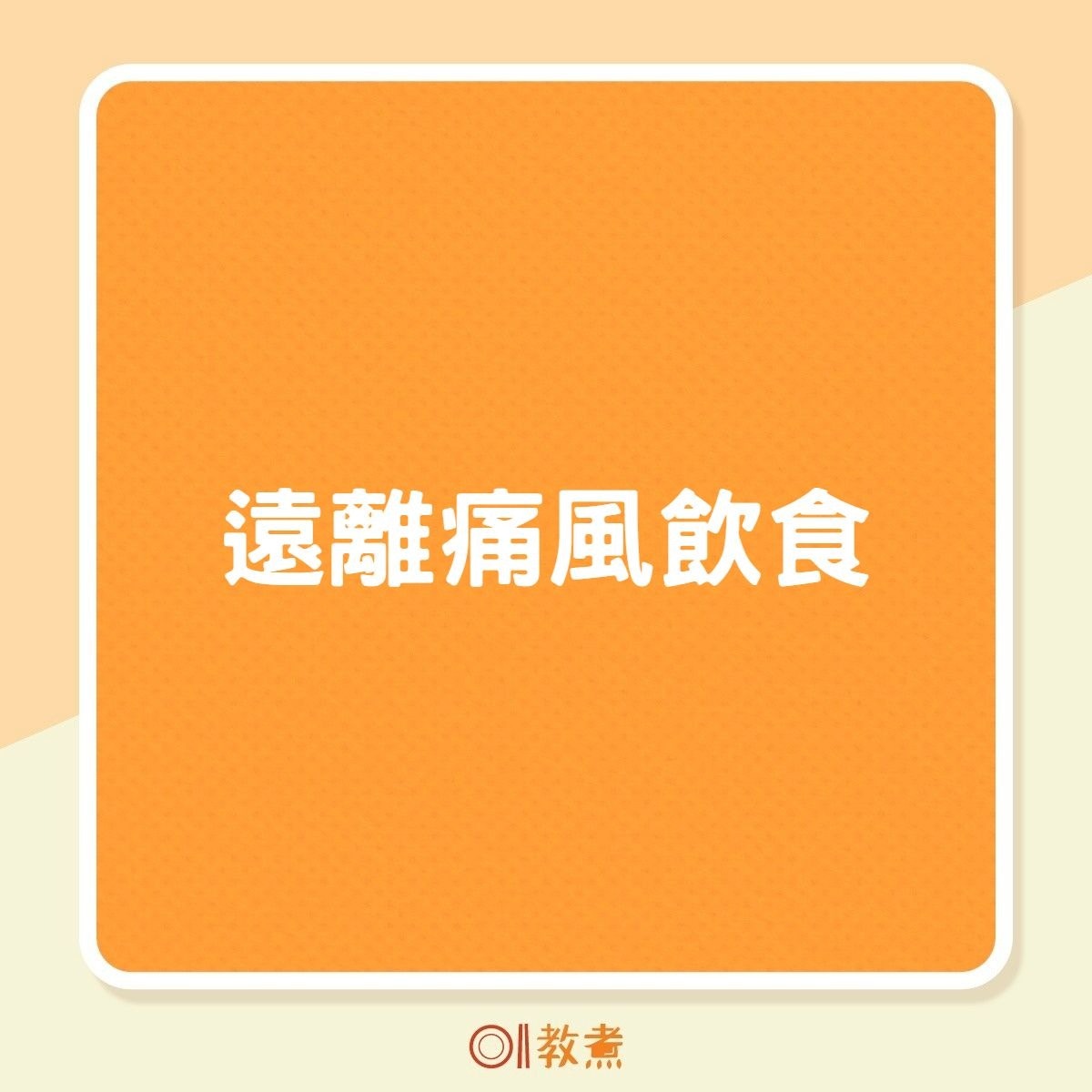 遠離痛風飲食（01製圖）