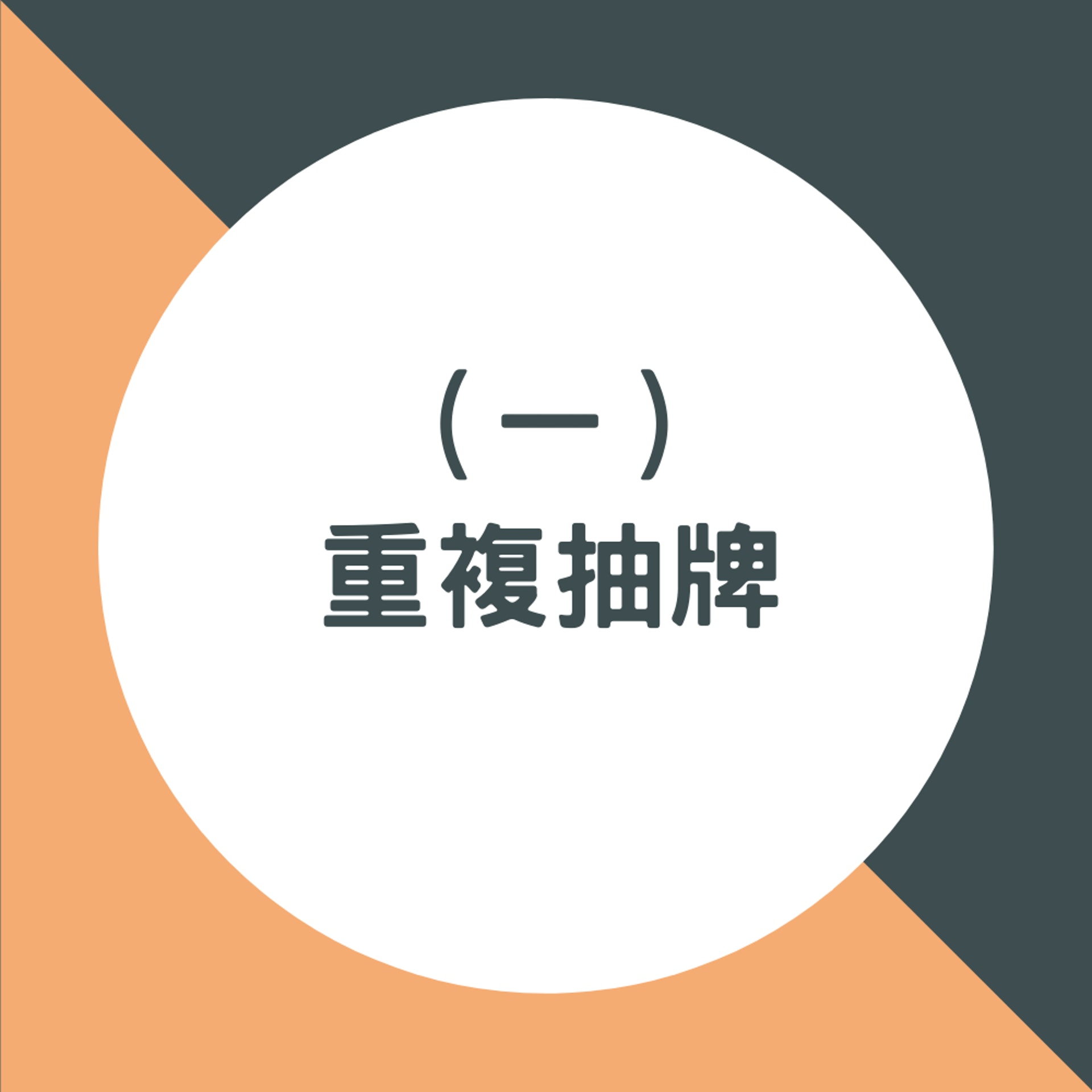 七個你不知道的塔羅禁忌(01製圖) 七個你不知道的塔羅禁忌(01製圖)