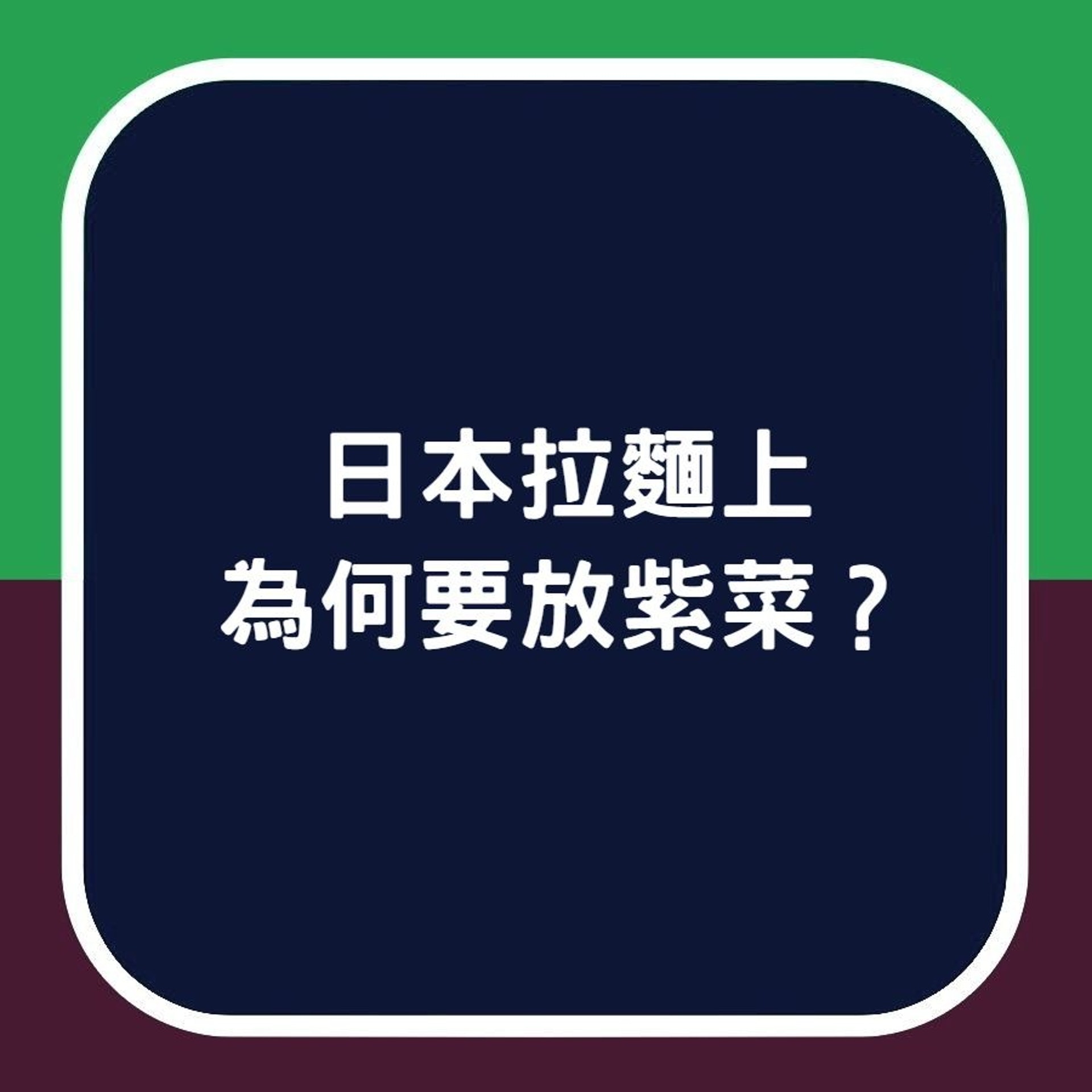 日本拉麵點解要放紫菜?(香港01製圖) 日本拉麵點解要放紫菜?(香港01製圖)