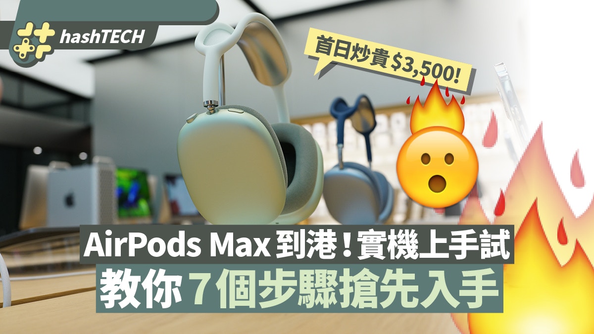 AirPods Max炒價｜首日炒高$3500比iPhone 12還貴7步教即日入手