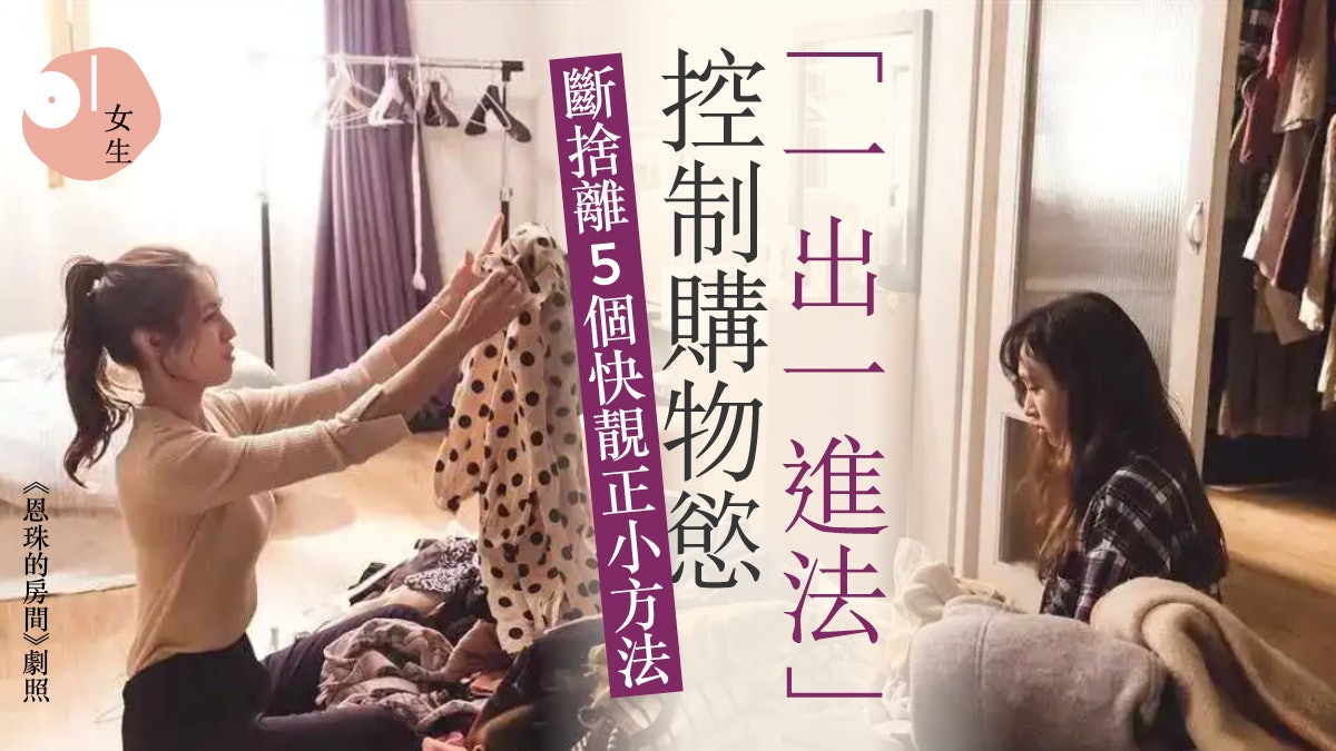 「斷捨離」5個簡單快速小方法 「一出一進法」有助控制購物慾? 「斷捨離」5個簡單快速小方法 「一出一進法」有助控制購物慾?