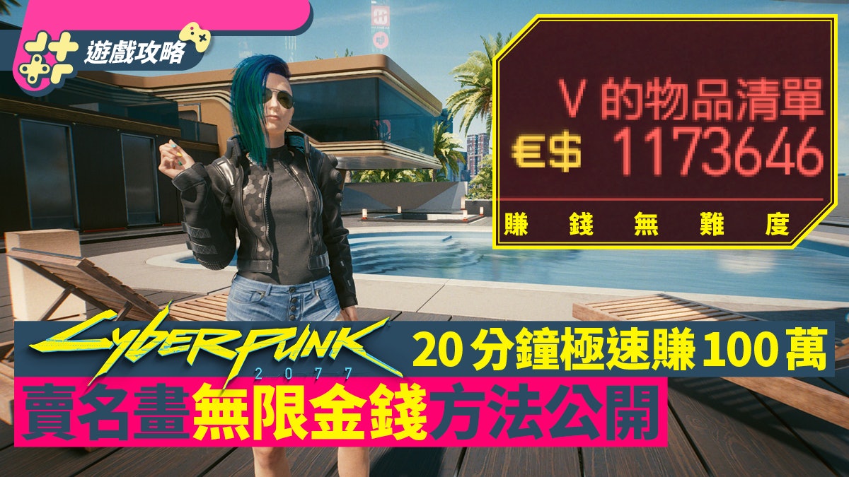 Cyberpunk2077電馭叛客攻略|20分鐘賺錢速刷100萬 賣名畫新方法 Cyberpunk2077電馭叛客攻略|20分鐘賺錢速刷100萬 賣名畫新方法