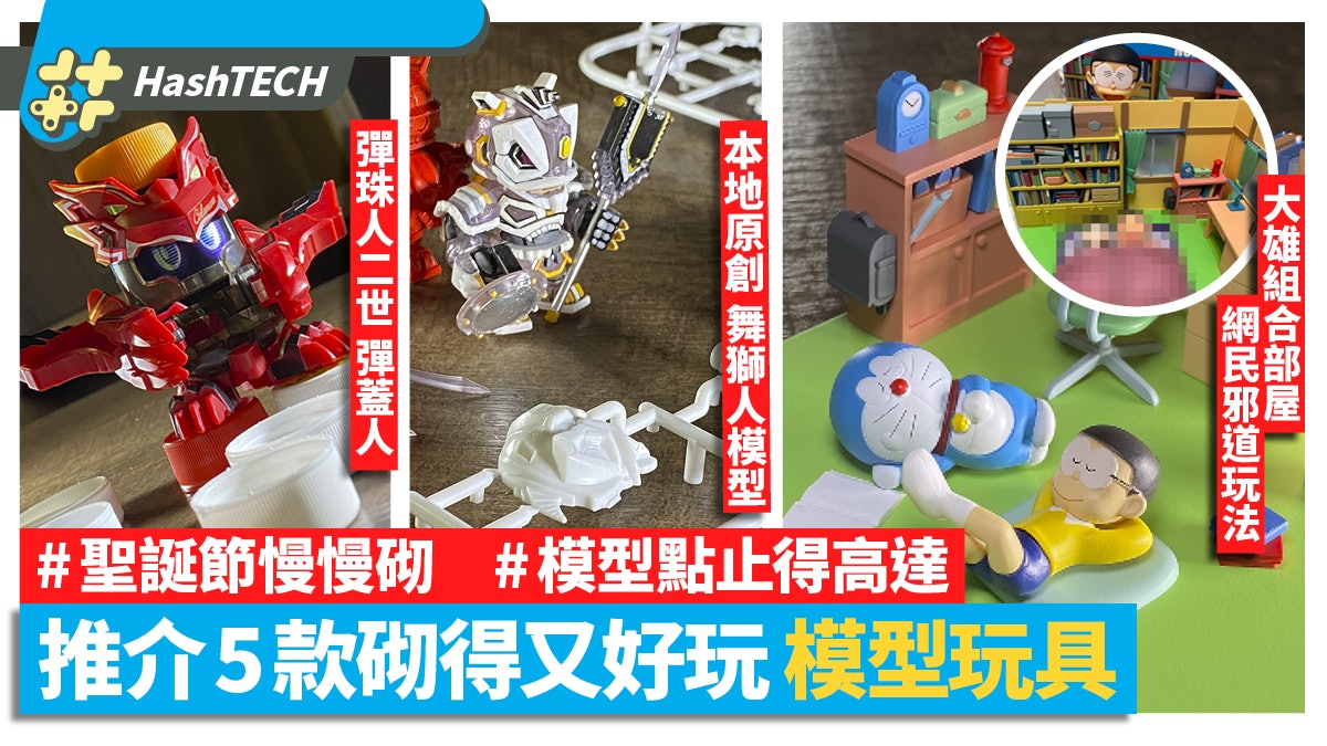 聖誕禮物2020|鬼滅襟章機/大雄部屋/彈蓋人 5款有得砌高質玩具 聖誕禮物2020|鬼滅襟章機/大雄部屋/彈蓋人 5款有得砌高質玩具