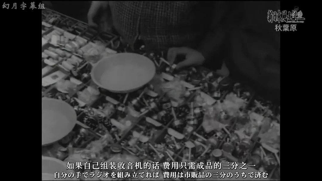 昭和20年代，日本战败，完全变成废墟的东京。交通便利的秋叶原却开始迅速复兴。收音机是当时的潮人们的必需品，买零件自己组装收音机所花钱仅是成品的1/3。（《新日本风土记》节目截图）