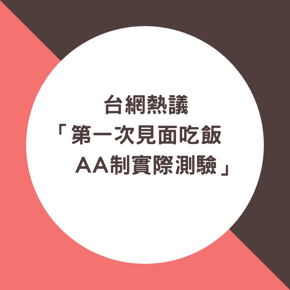 台網熱議「第一次見面吃飯AA制實際測驗」（01製圖）