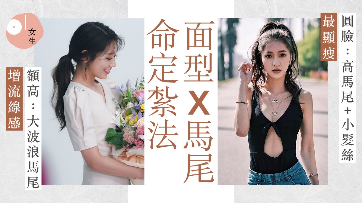 簡易髮型|扎馬尾顯臉大頸粗?要以臉型選命定扎法:圓臉配高馬尾 簡易髮型|扎馬尾顯臉大頸粗?要以臉型選命定扎法:圓臉配高馬尾