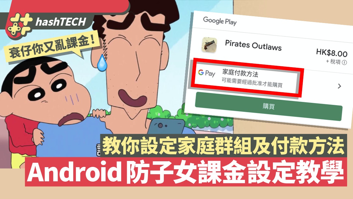 Android教學|家長必學防子女課金 Family Link輕鬆監管家庭付費 Android教學|家長必學防子女課金 Family Link輕鬆監管家庭付費