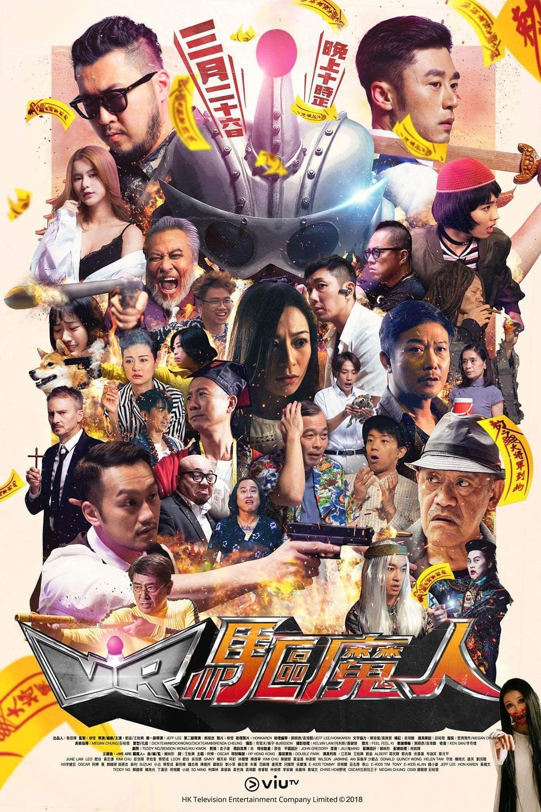 王貽興於2018年以導演及編審身份參與ViuTV劇集《VR驅魔人》的製作。（網上圖片）