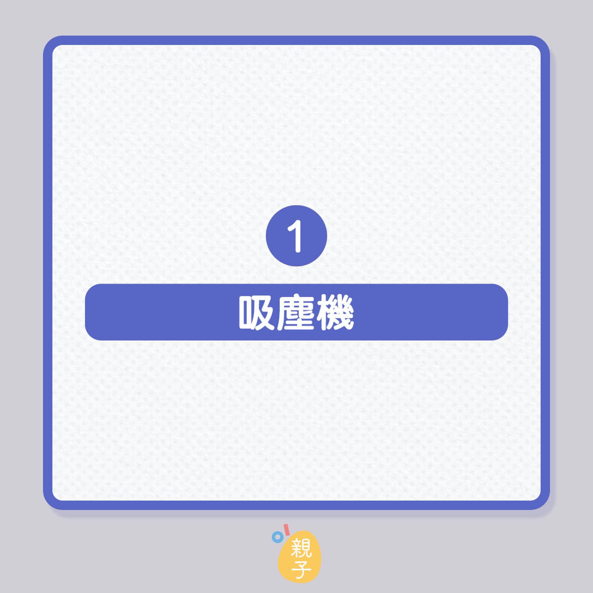 有吸塵機,還要買除蟎機嗎?(01製圖) 有吸塵機,還要買除蟎機嗎?(01製圖)
