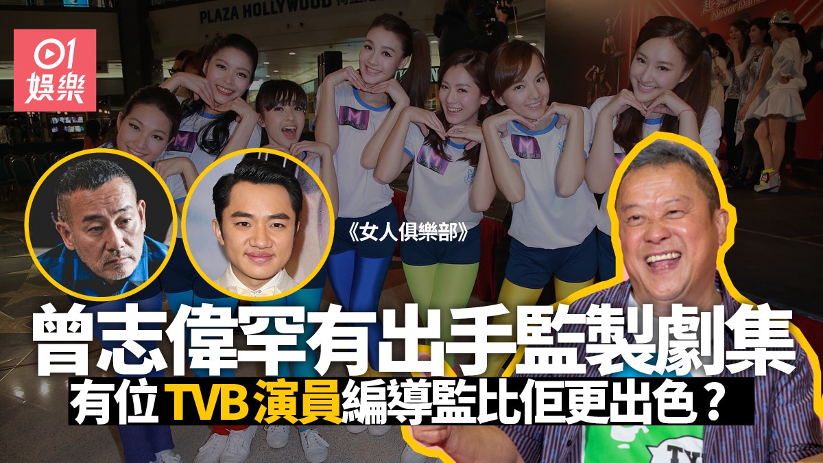 女人俱樂部|曾志偉罕有做劇集監製 卻有TVB演員比佢更出色? 女人俱樂部|曾志偉罕有做劇集監製 卻有TVB演員比佢更出色?