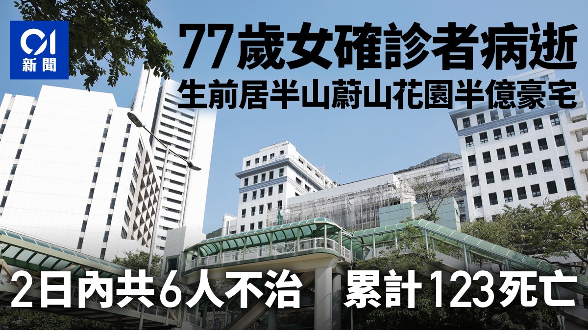 新冠肺炎|居半山蔚山花園77歲女病人離世 兩日累計6人不治 新冠肺炎|居半山蔚山花園77歲女病人離世 兩日累計6人不治