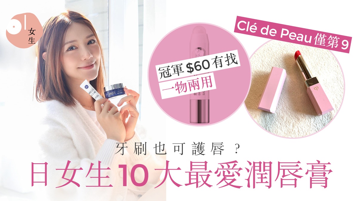 @Cosme日本2020 10大潤唇膏3甲皆開架牌　5招護唇刷牙要刷埋唇？