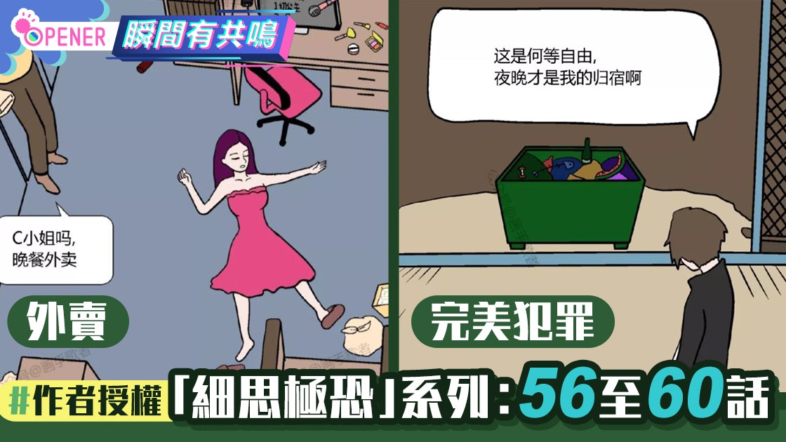 【畫手歌者】細思極恐漫畫56至60集 外賣員陰謀、夜更警察的秘密 【畫手歌者】細思極恐漫畫56至60集 外賣員陰謀、夜更警察的秘密