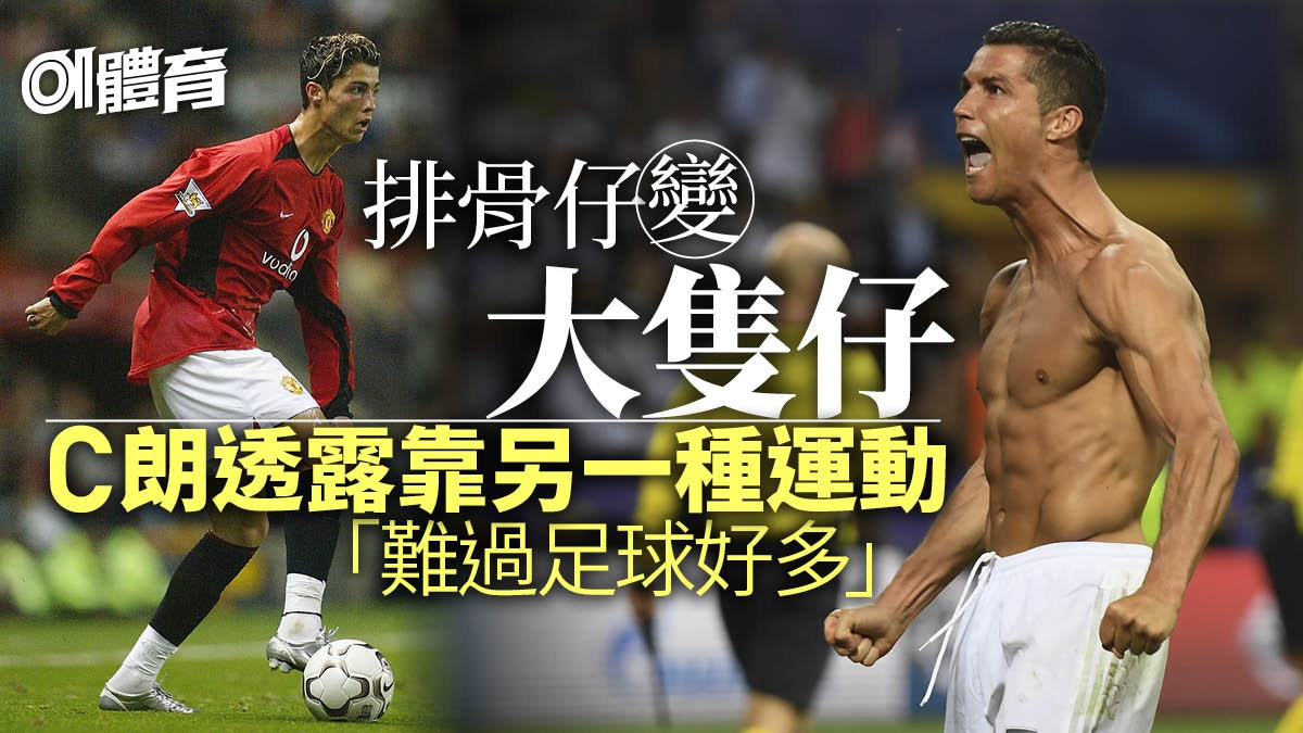 【足球熱話】C朗拿度最愛運動竟不是足球? 分享三大不老秘訣 【足球熱話】C朗拿度最愛運動竟不是足球? 分享三大不老秘訣