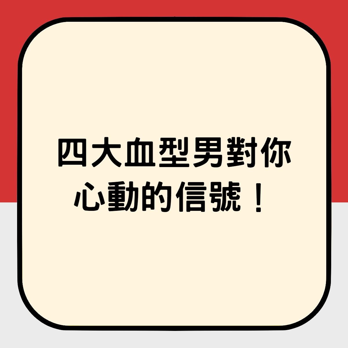 四大血型男對你心動的信號。（01製圖）