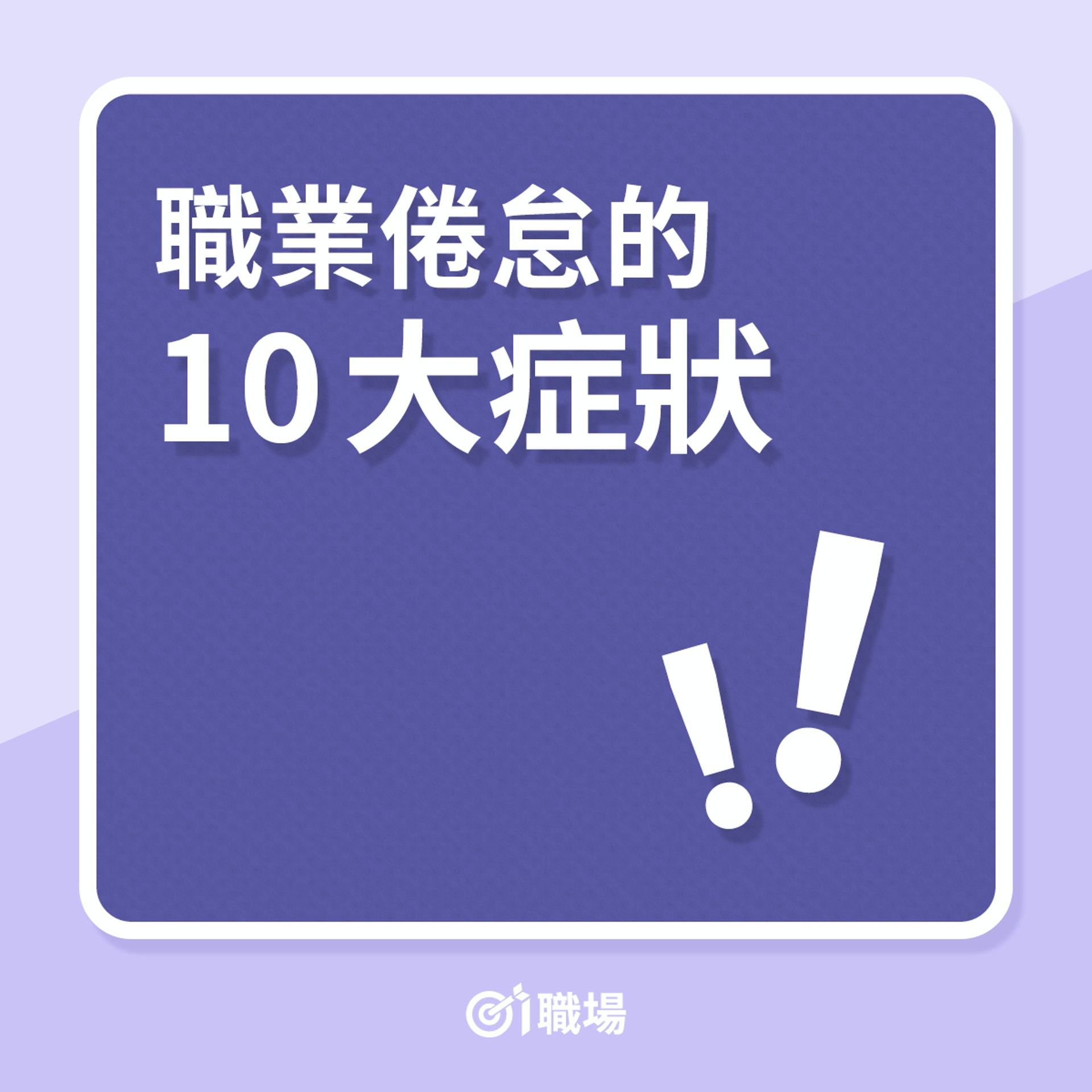 職業倦怠的10大症狀(01製圖) 職業倦怠的10大症狀(01製圖)