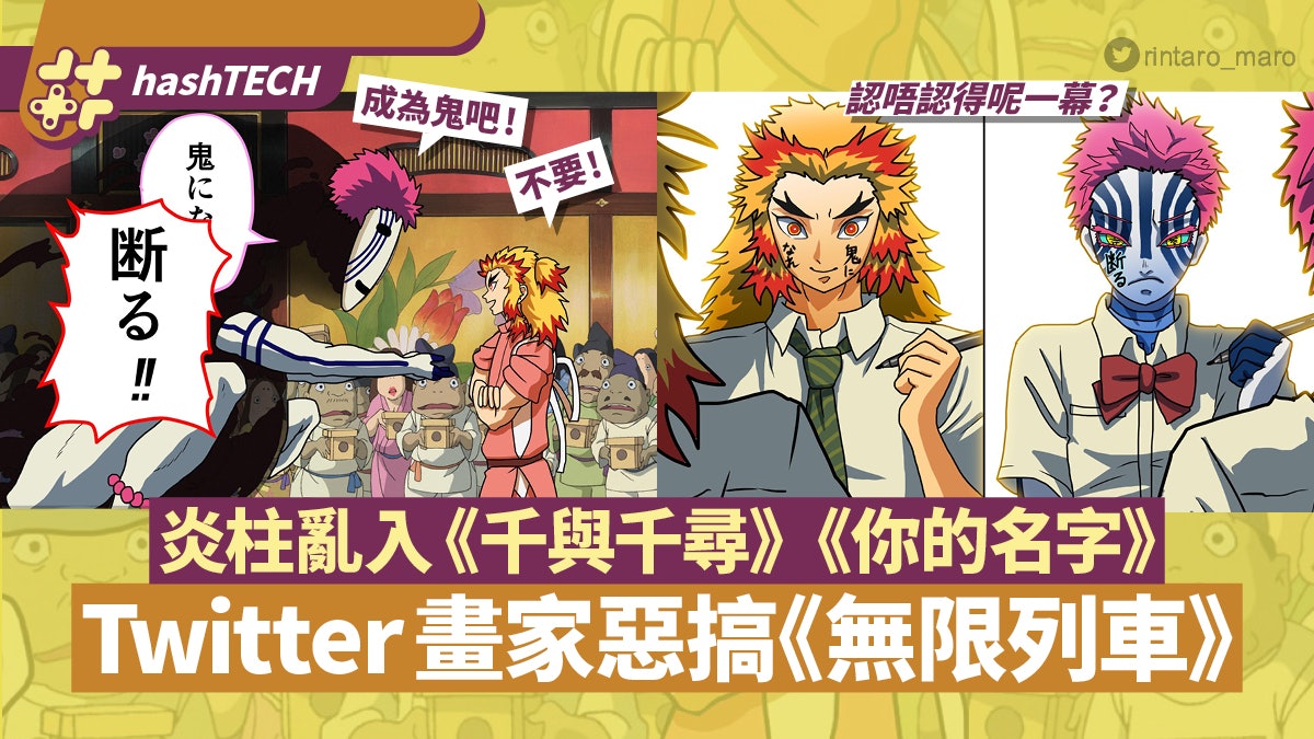 Twitter網民惡搞鬼滅 無限列車 炎柱亂入 千尋 你的名字 香港01 遊戲動漫 Twitter網民惡搞鬼滅 無限列車 炎柱亂入 千尋 你的名字 香港01 遊戲動漫