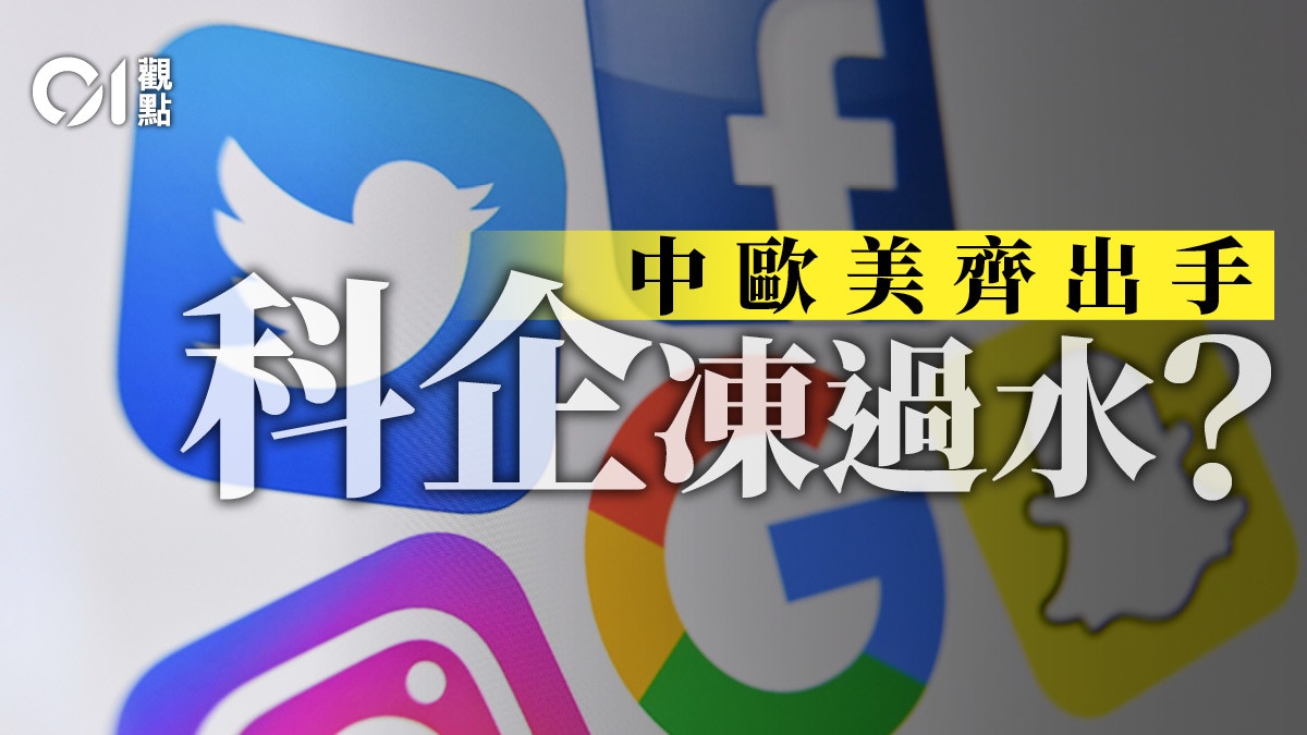 歐盟推數碼市場法　反科企壟斷勢成潮流