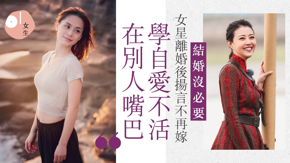 阿嬌閃離後拒再婚 女星離婚懂自愛更自在 周海媚:婚姻不是歸宿 阿嬌閃離後拒再婚 女星離婚懂自愛更自在 周海媚:婚姻不是歸宿